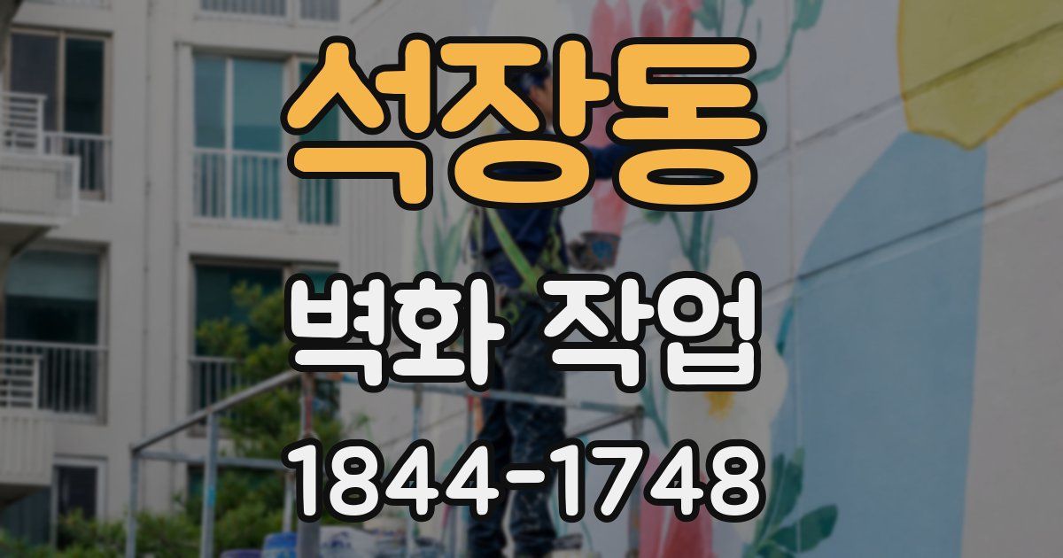 석장동 벽화 작업