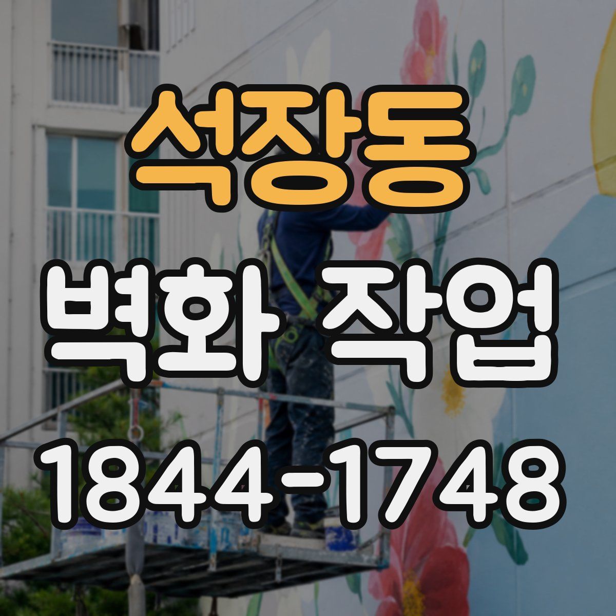 석장동 벽화 작업