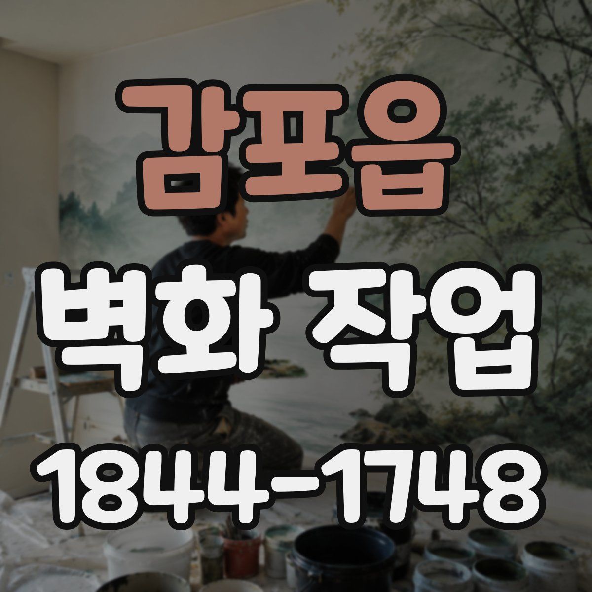 감포읍 벽화 작업