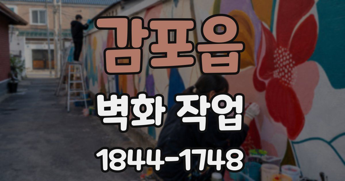 감포읍 벽화 작업
