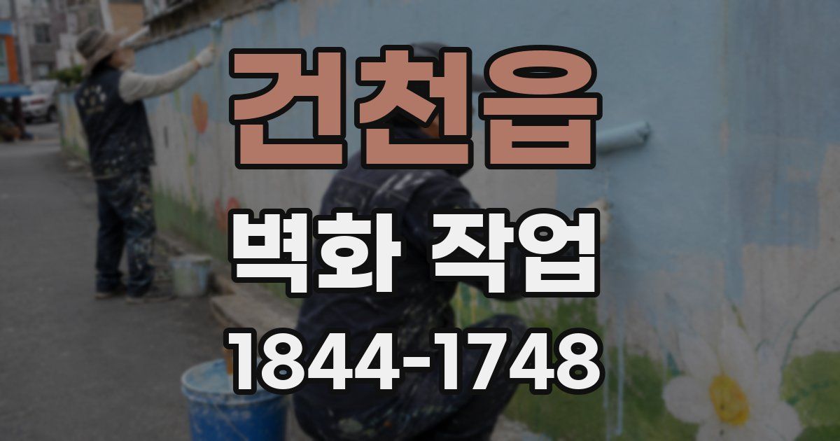 건천읍 벽화 작업