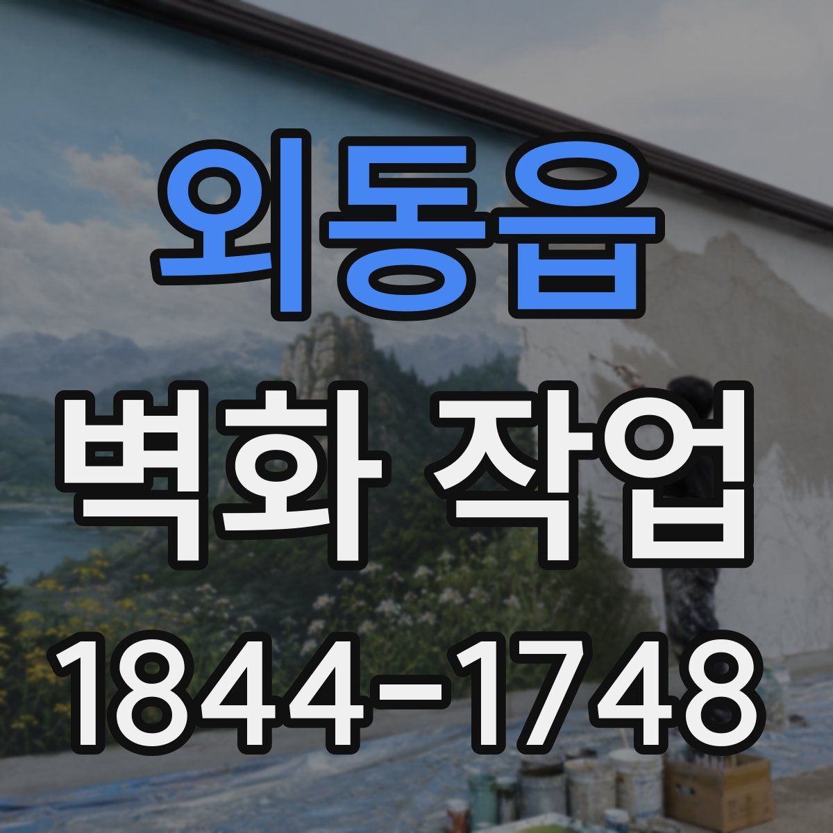 외동읍 벽화 작업