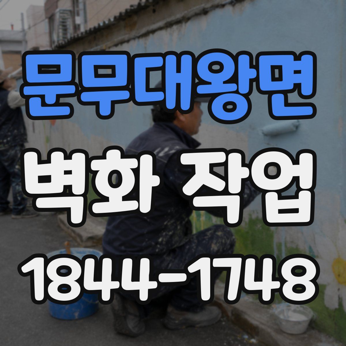 문무대왕면 벽화 작업