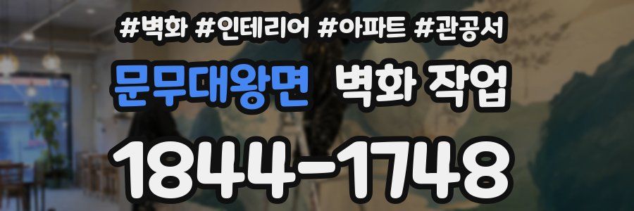 문무대왕면 벽화 작업