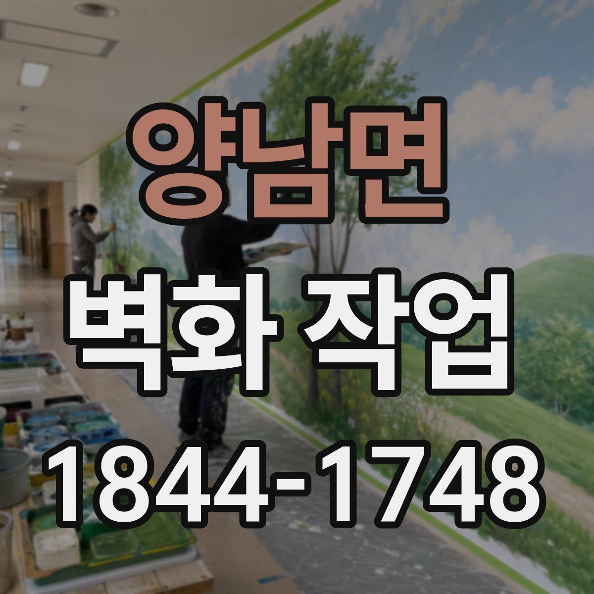 양남면 벽화 작업