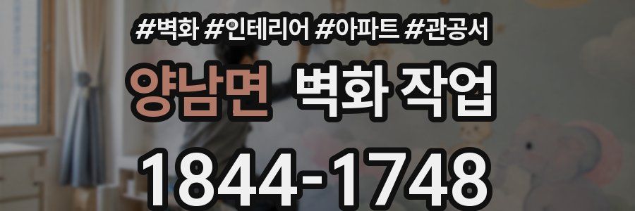 양남면 벽화 작업