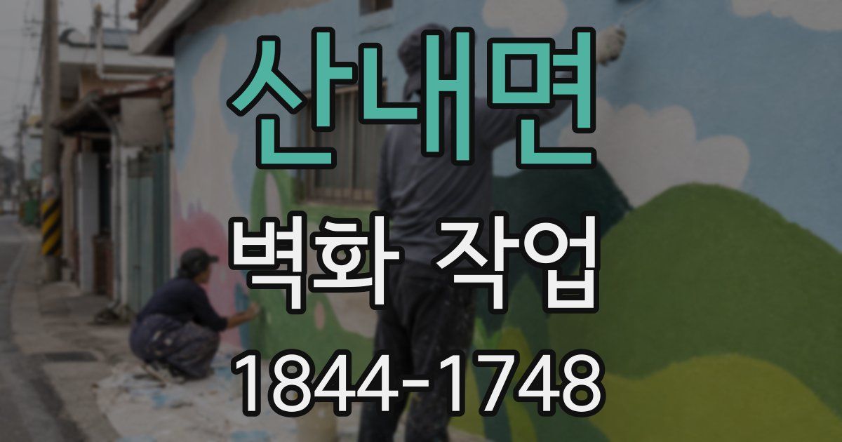 산내면 벽화 작업