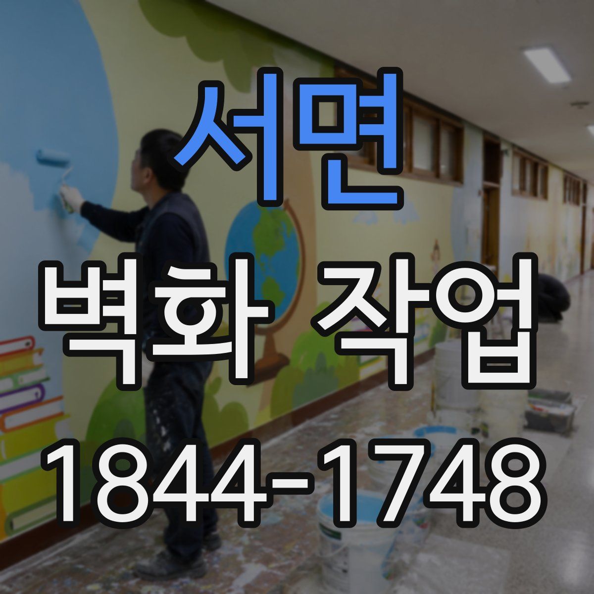 서면 벽화 작업