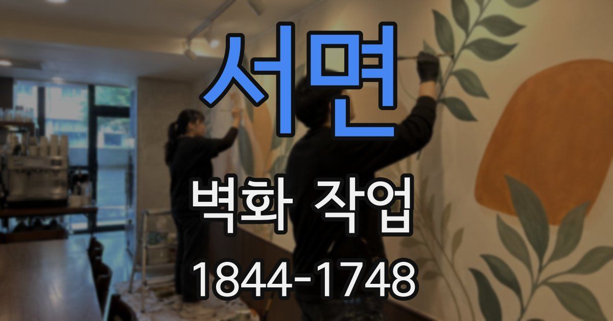 서면 벽화 작업