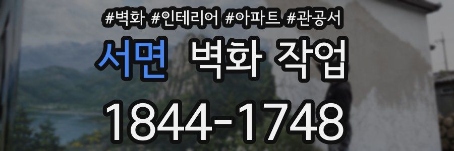 서면 벽화 작업
