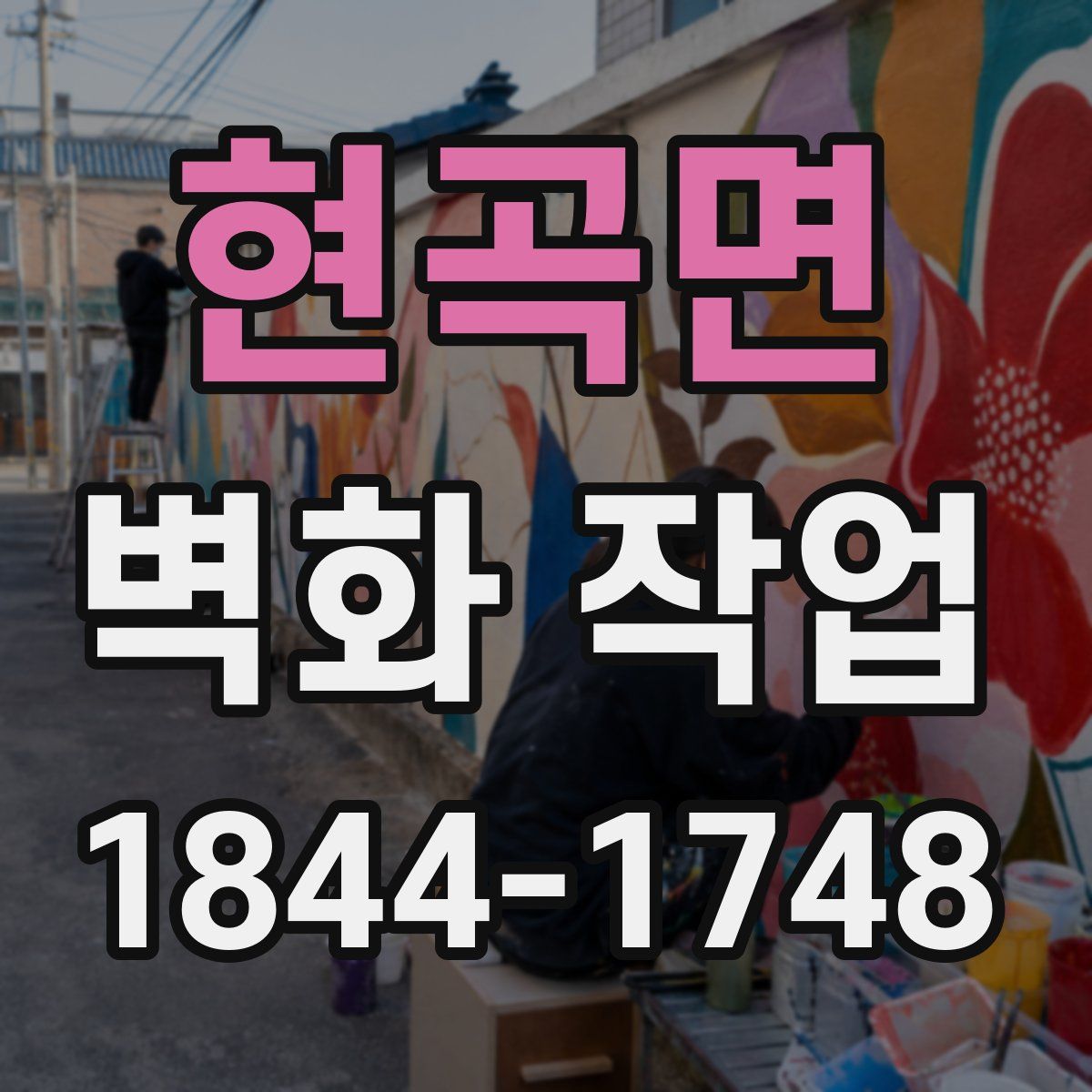 현곡면 벽화 작업