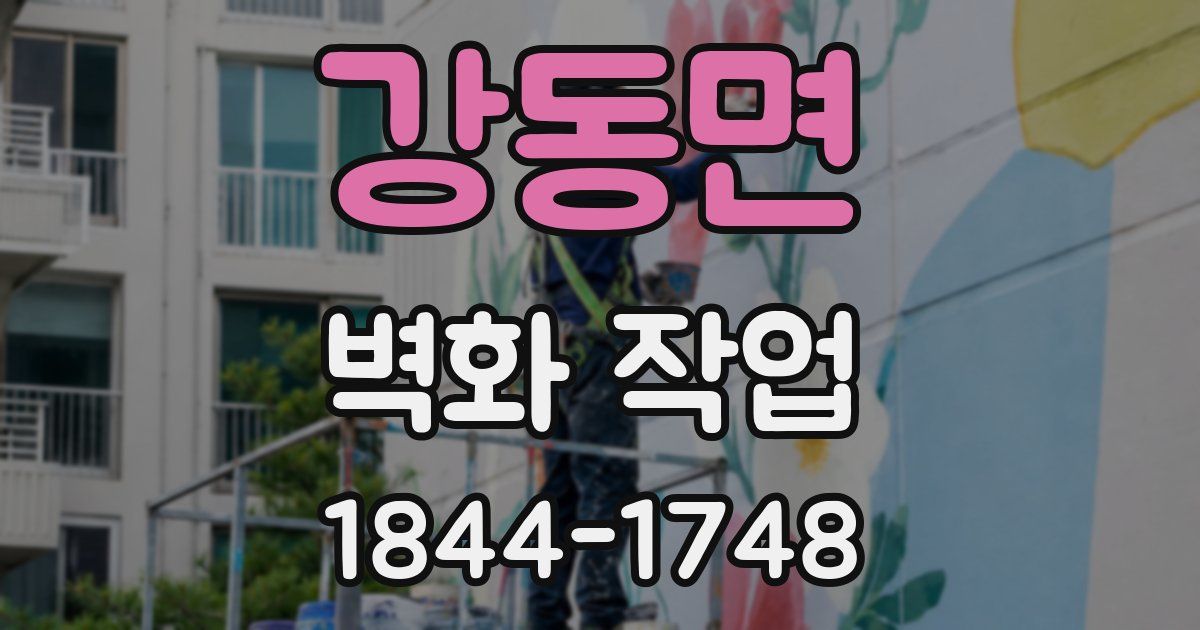 강동면 벽화 작업