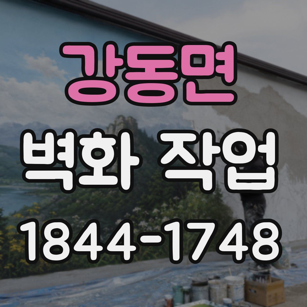 강동면 벽화 작업