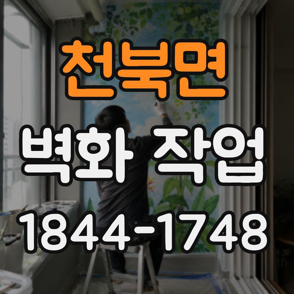천북면 벽화 작업