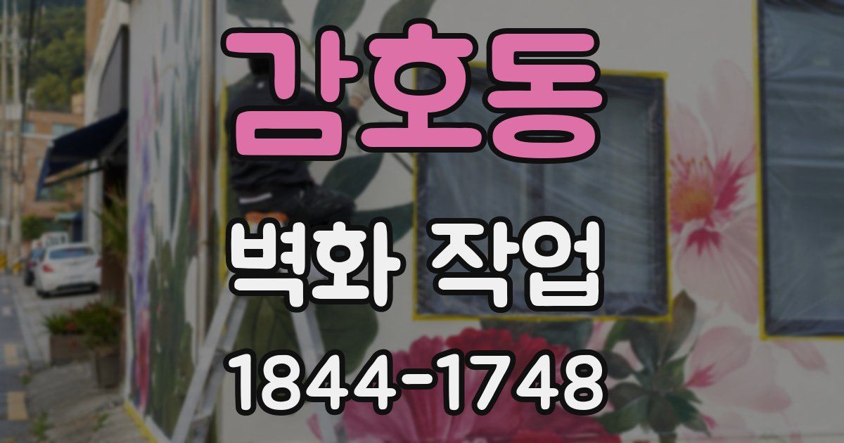 감호동 벽화 작업