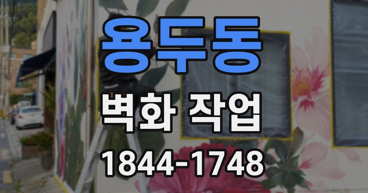 용두동 벽화 작업