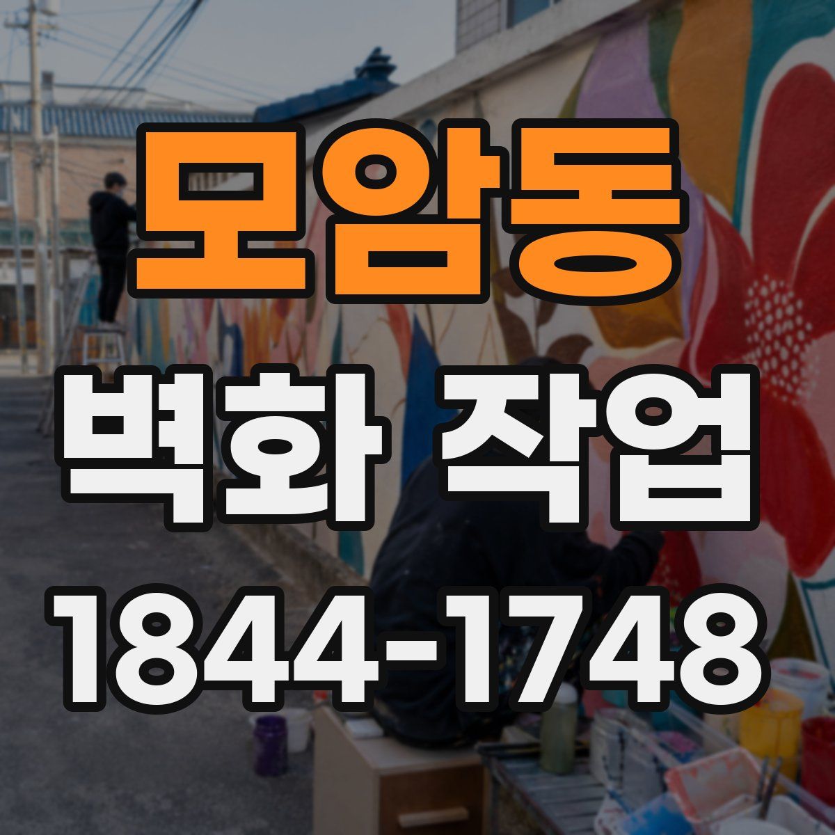모암동 벽화 작업