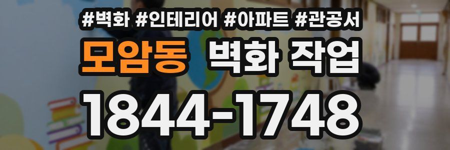 모암동 벽화 작업