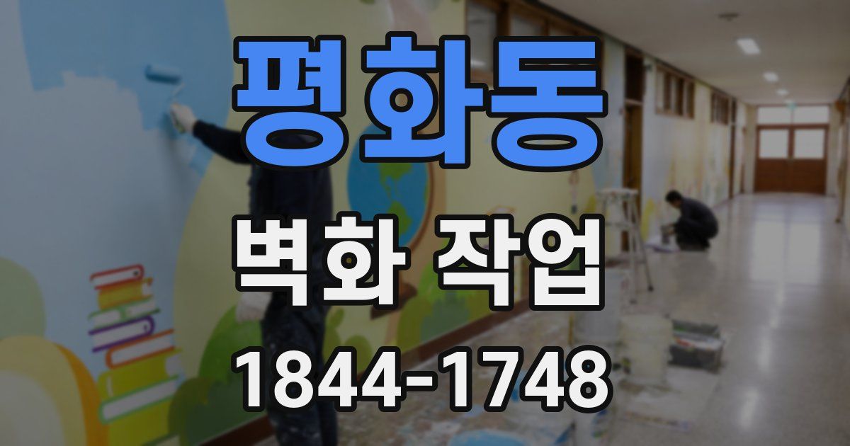 평화동 벽화 작업