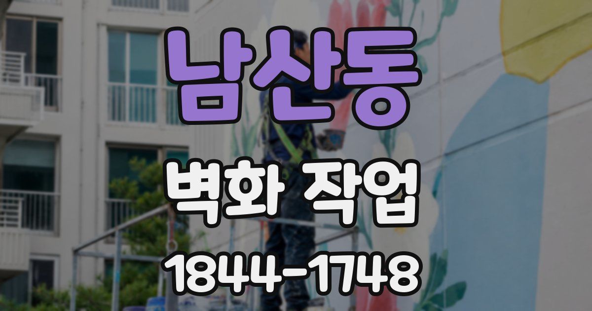 남산동 벽화 작업