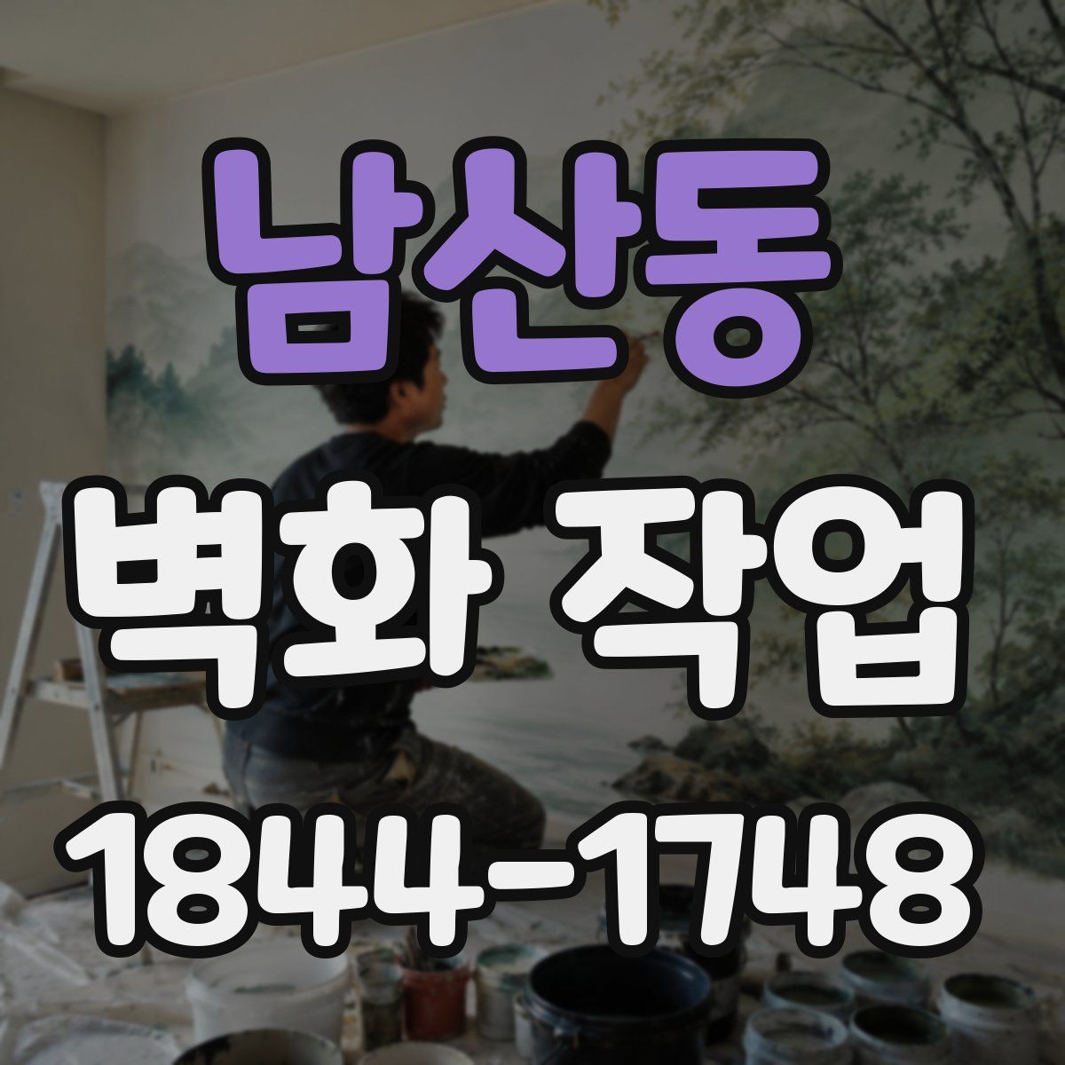 남산동 벽화 작업