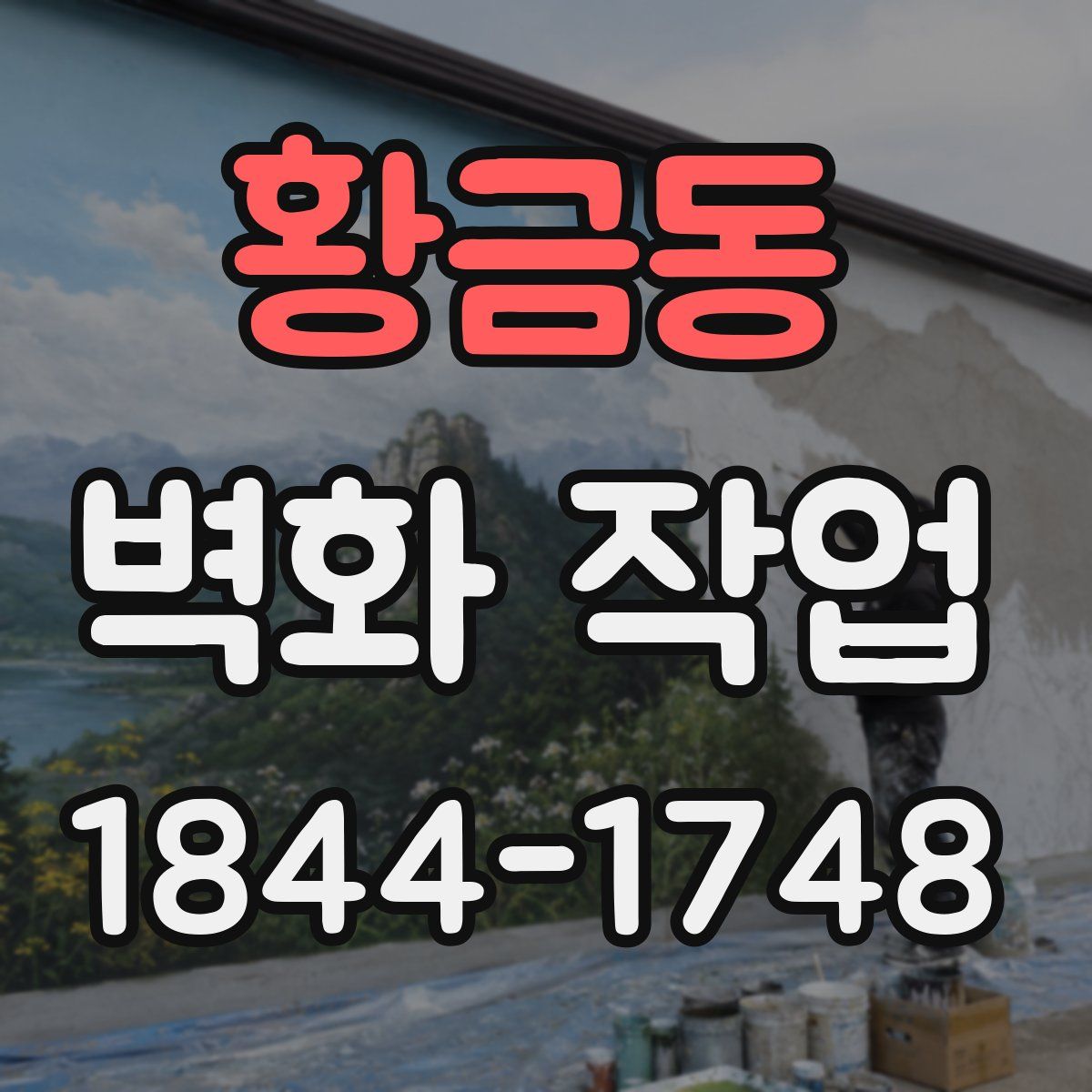 황금동 벽화 작업