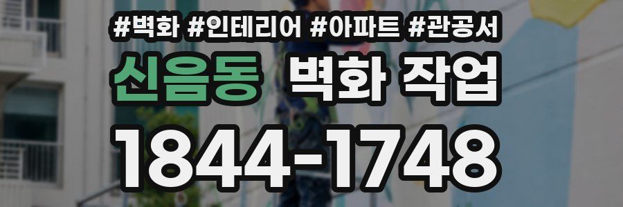 신음동 벽화 작업