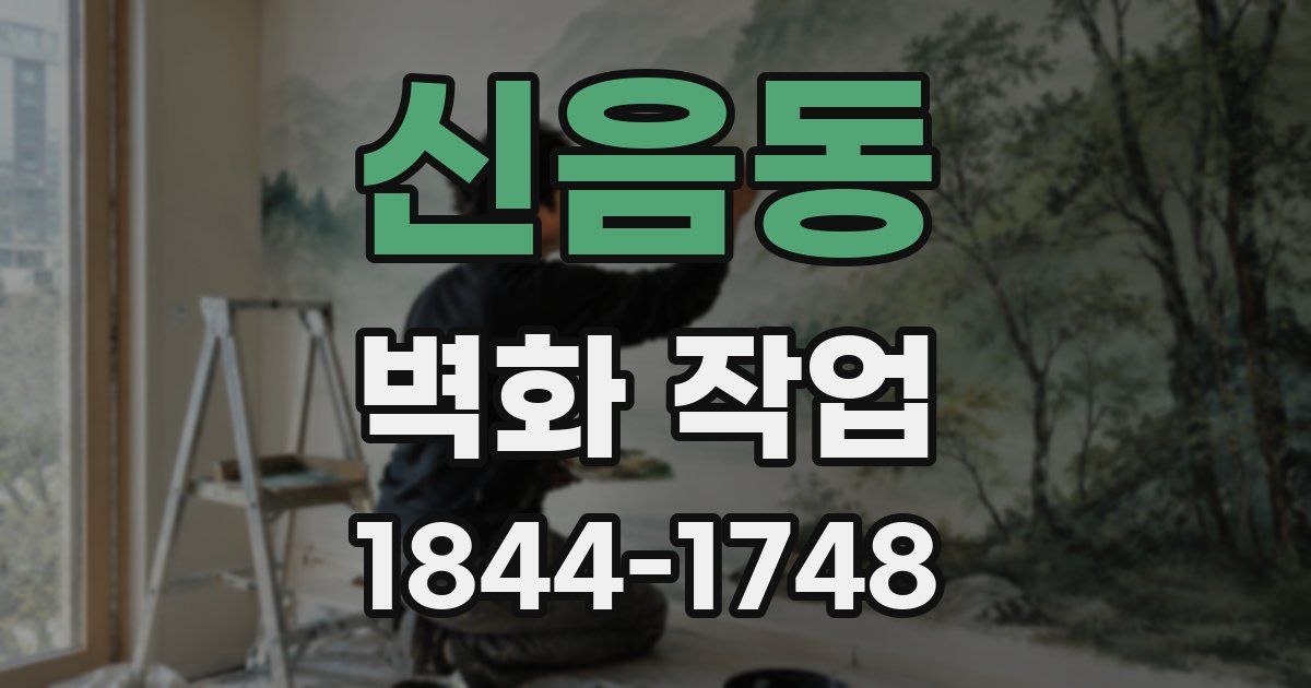 신음동 벽화 작업