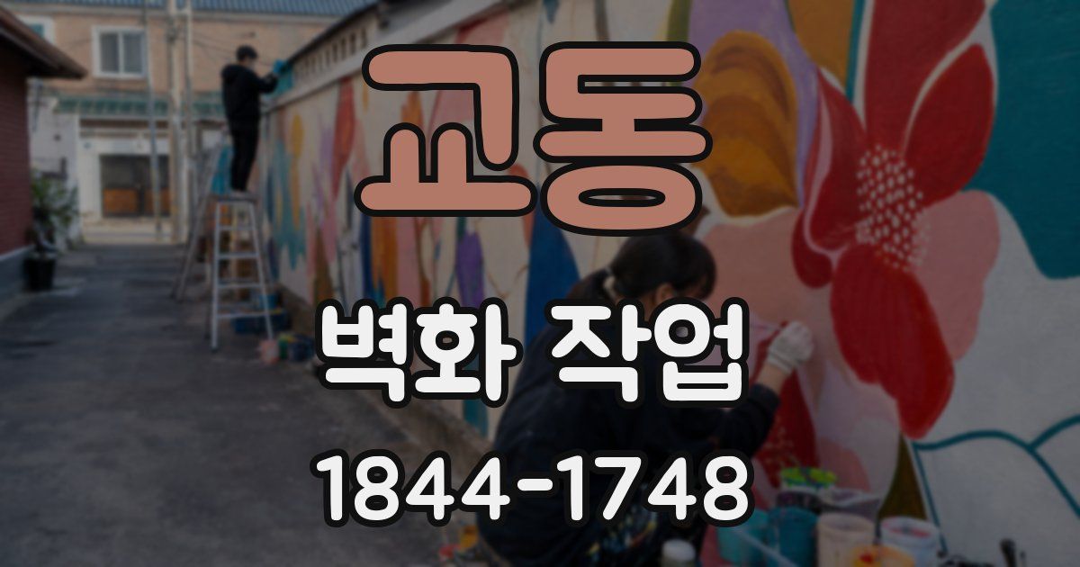 교동 벽화 작업