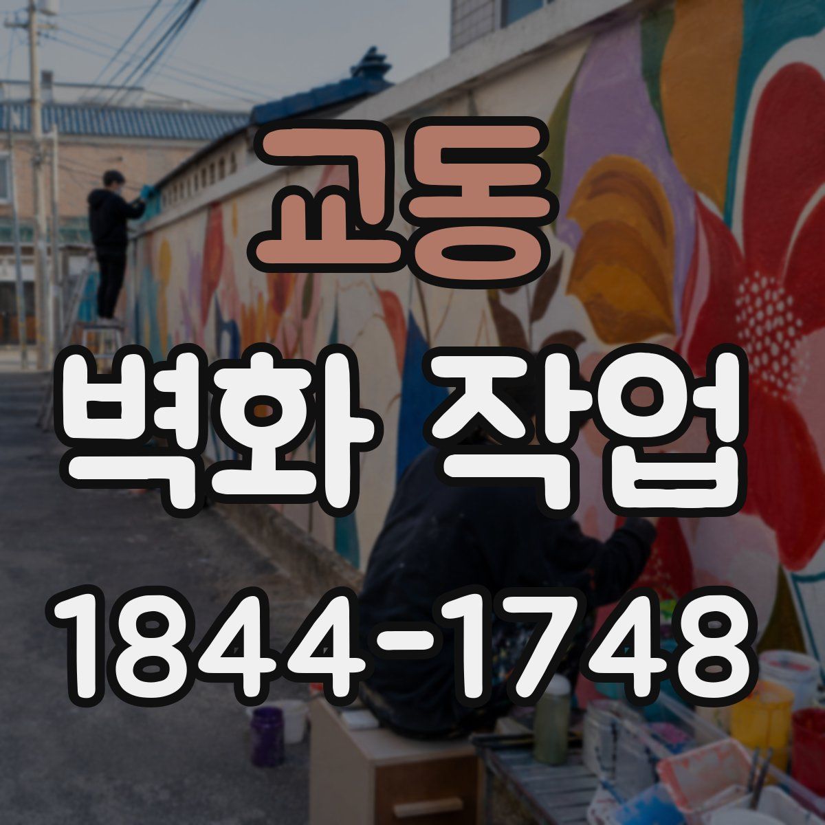 교동 벽화 작업