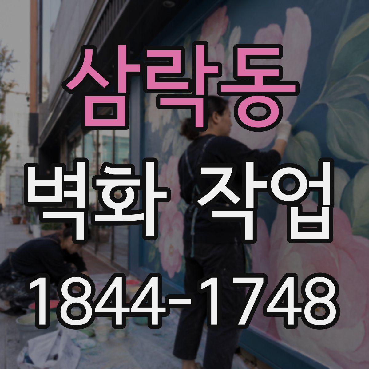 삼락동 벽화 작업