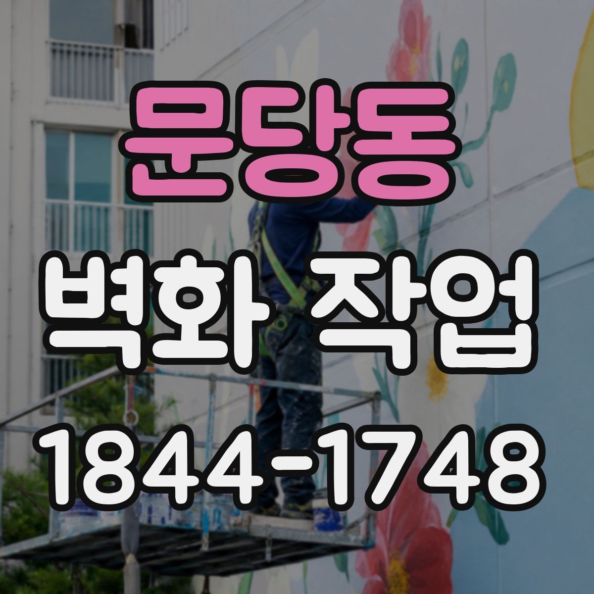 문당동 벽화 작업