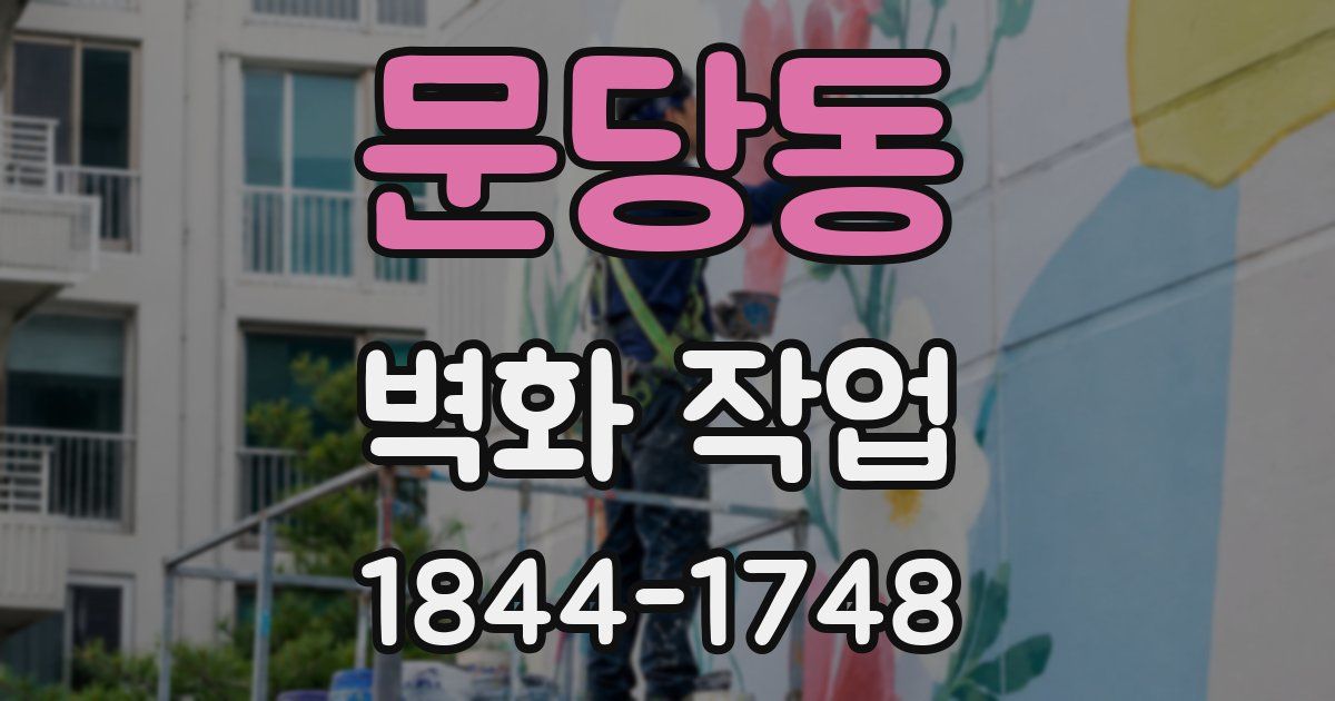 문당동 벽화 작업