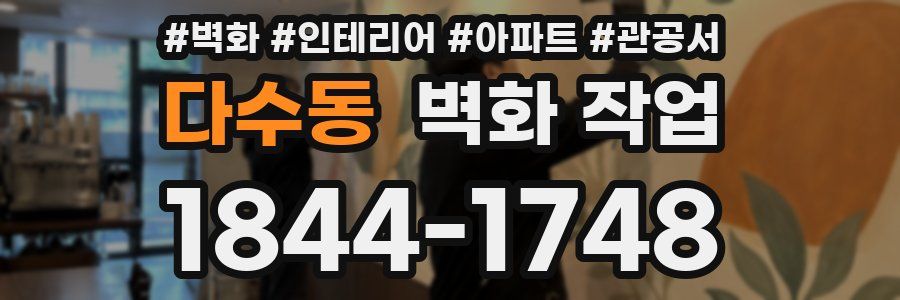 다수동 벽화 작업