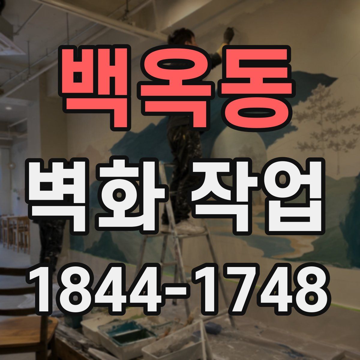 백옥동 벽화 작업
