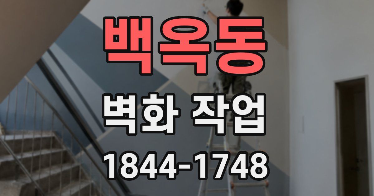 백옥동 벽화 작업