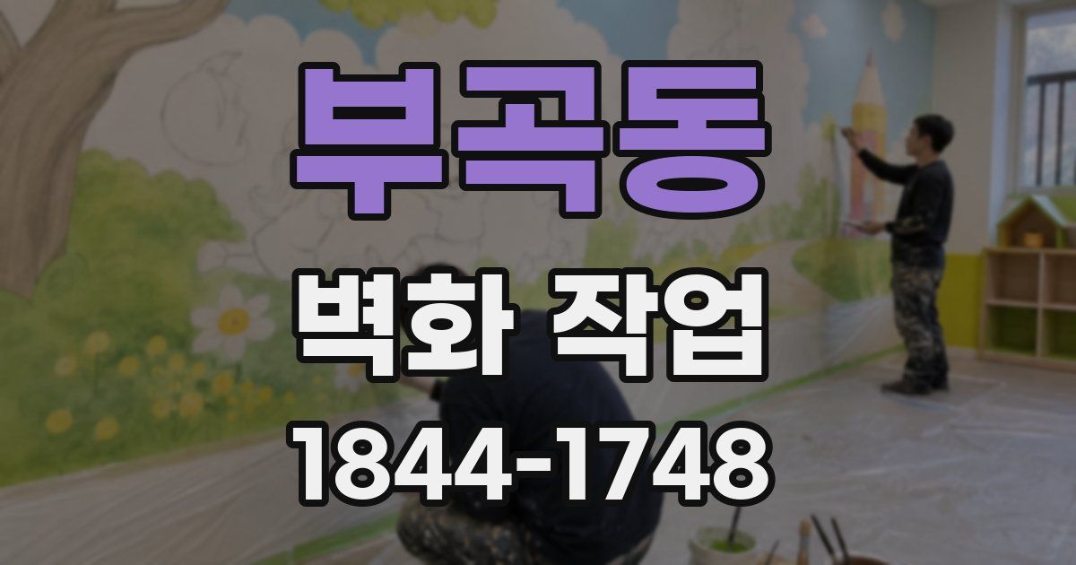 부곡동 벽화 작업