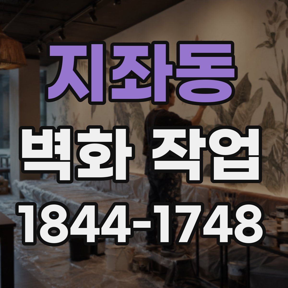 지좌동 벽화 작업