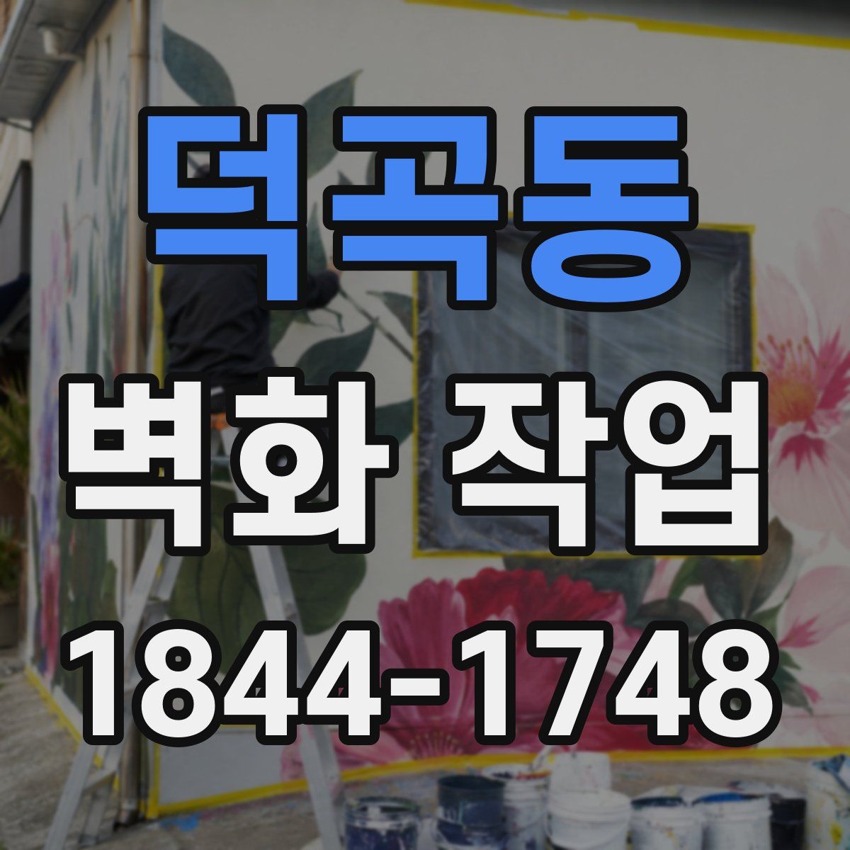 덕곡동 벽화 작업