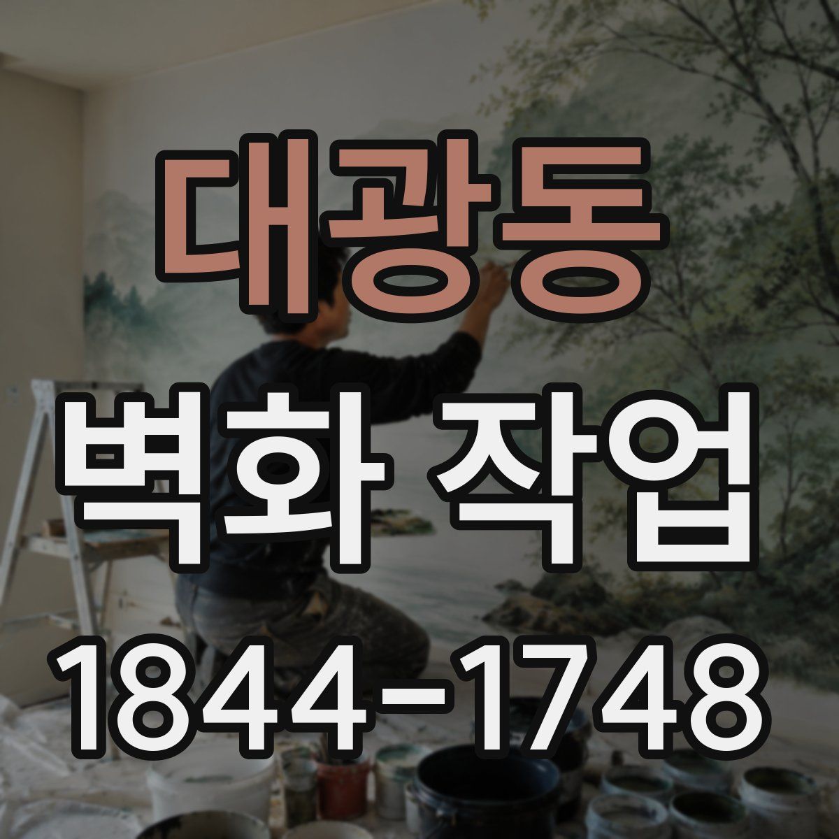 대광동 벽화 작업