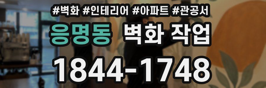 응명동 벽화 작업