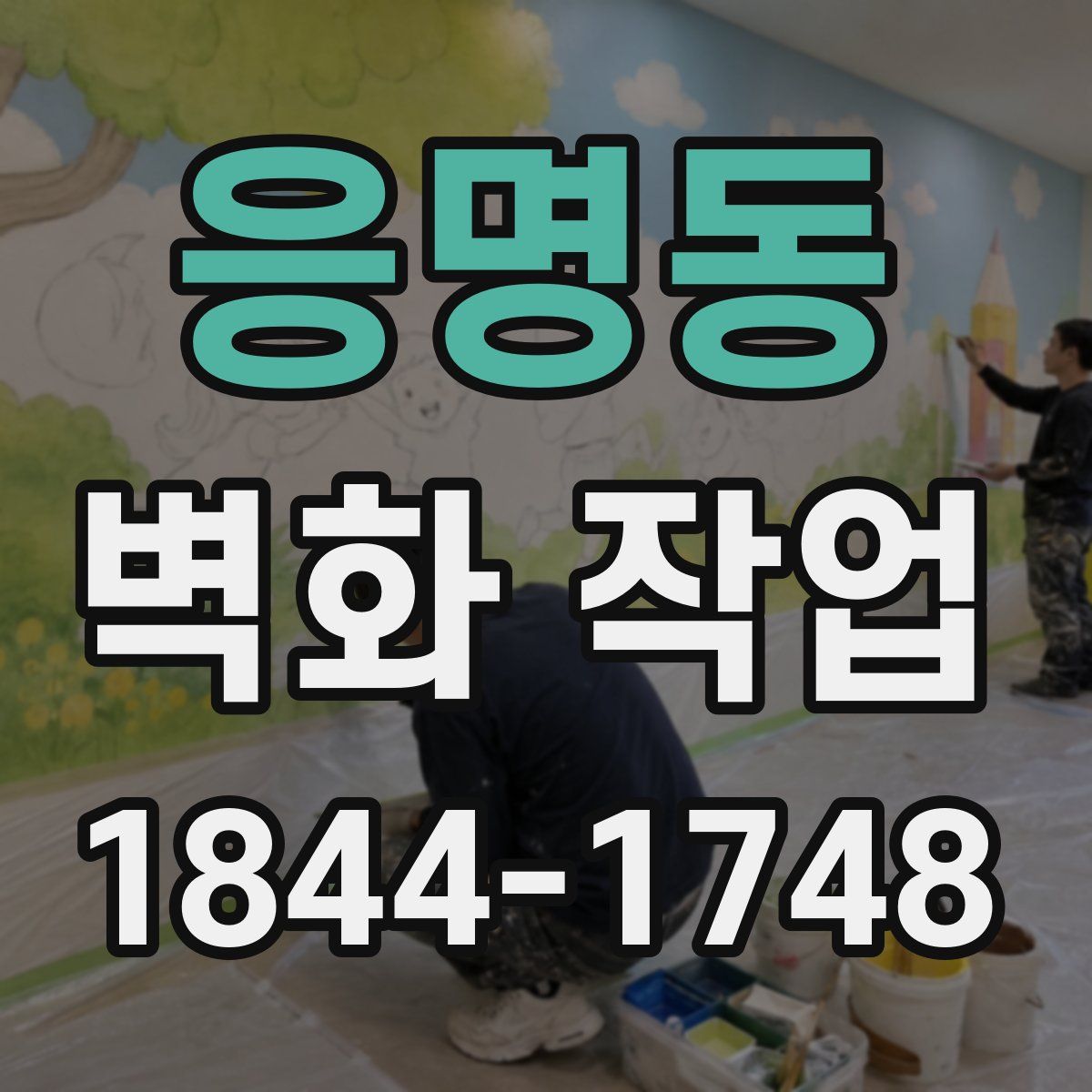 응명동 벽화 작업