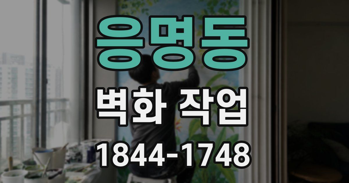 응명동 벽화 작업