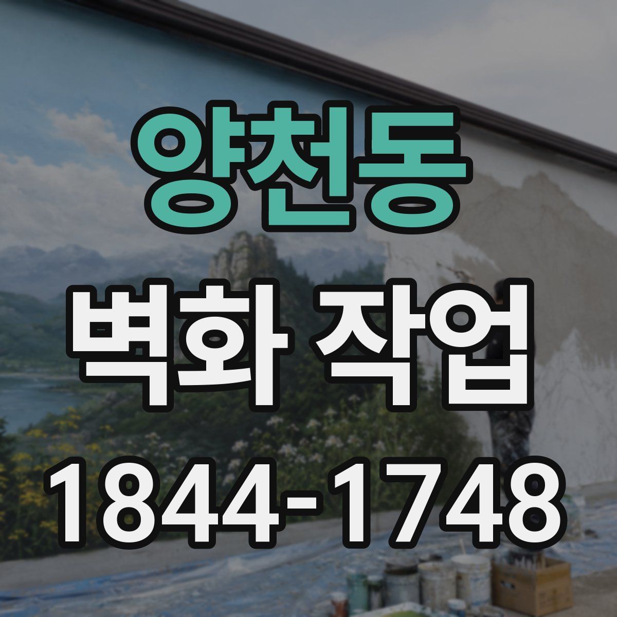 양천동 벽화 작업