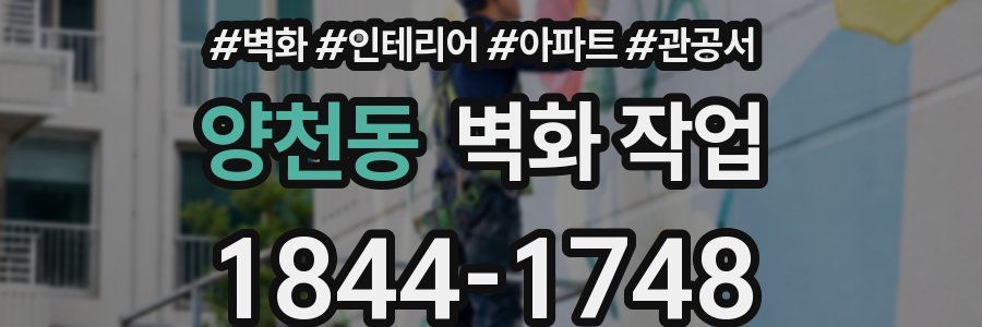양천동 벽화 작업