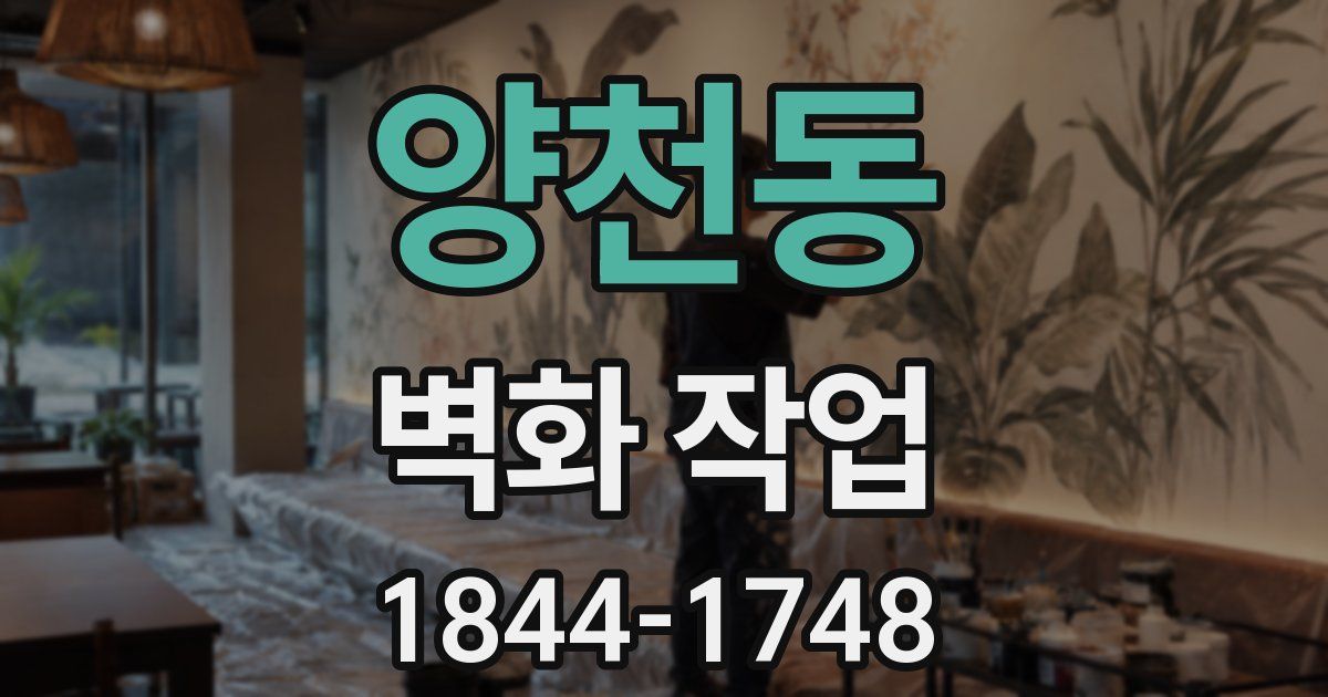 양천동 벽화 작업