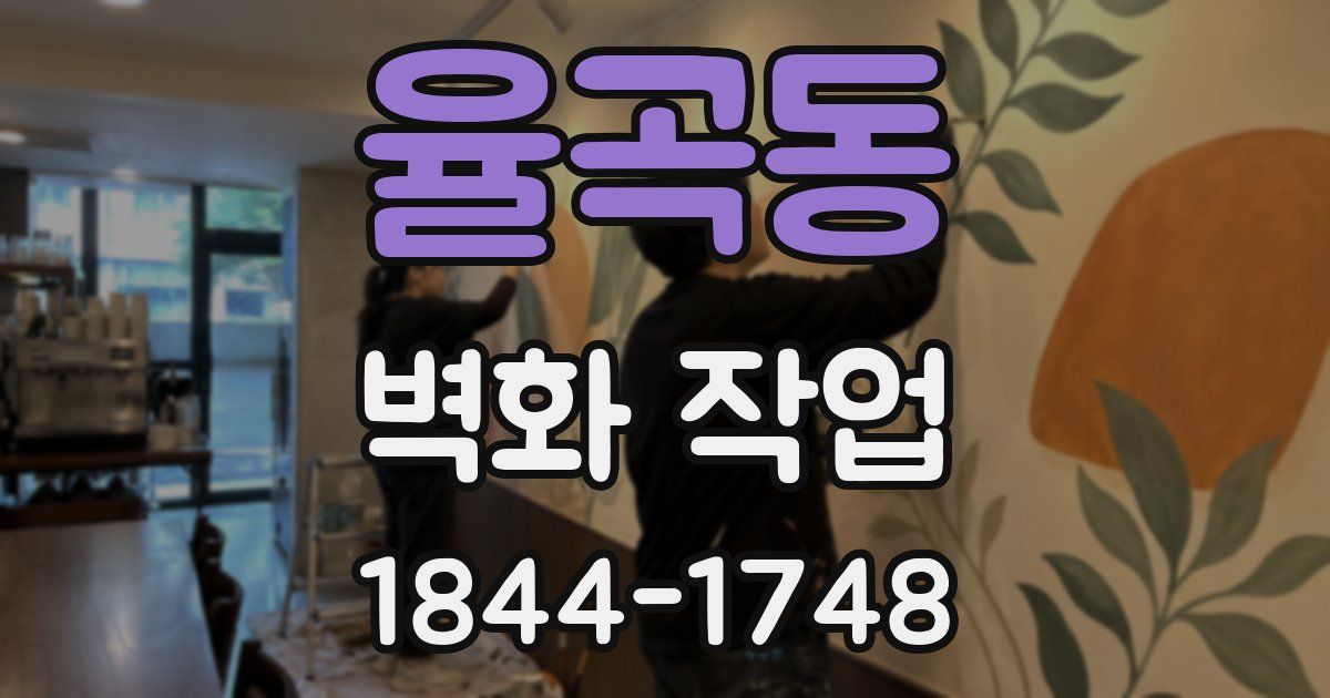 율곡동 벽화 작업