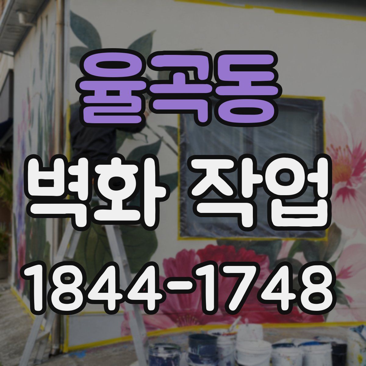 율곡동 벽화 작업