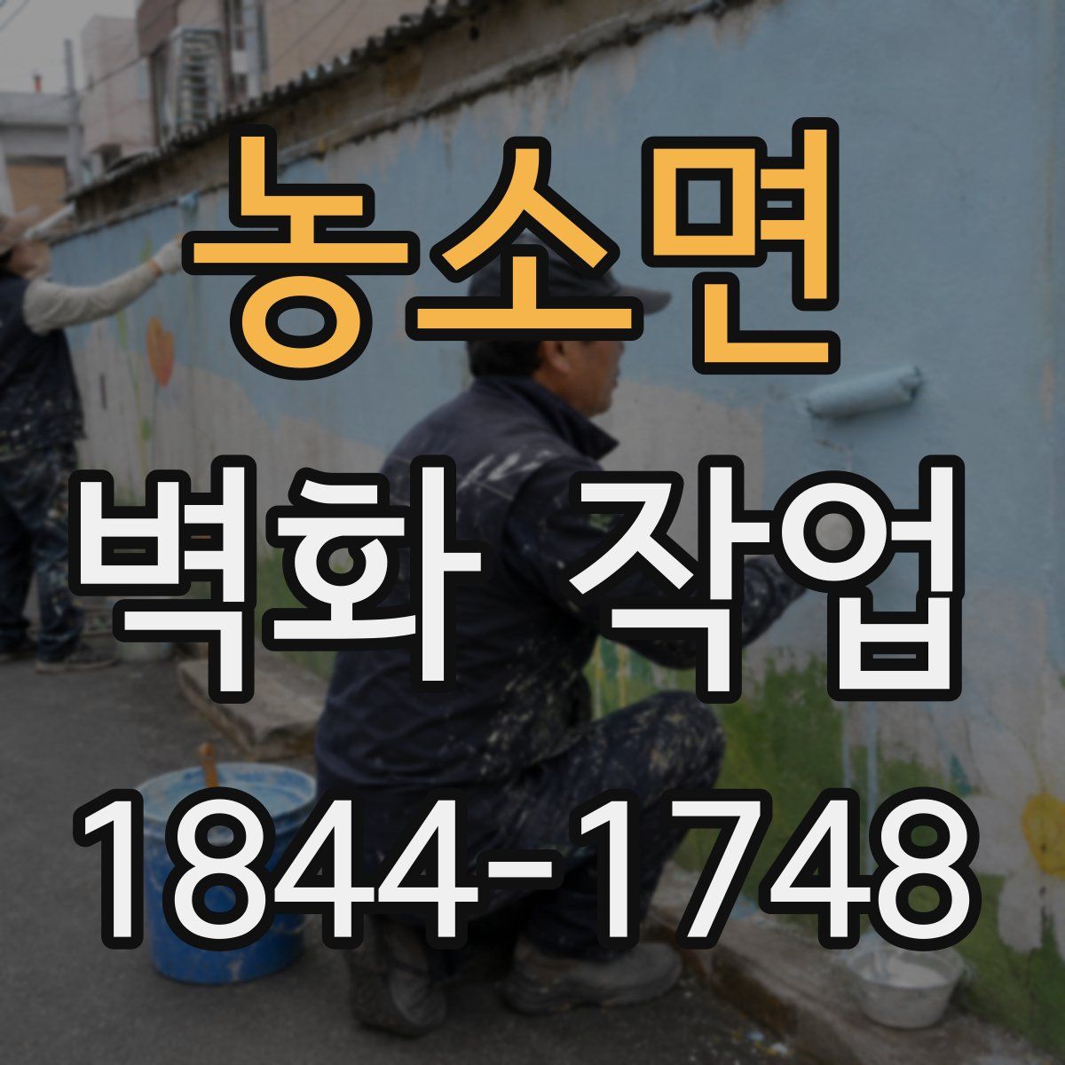 농소면 벽화 작업