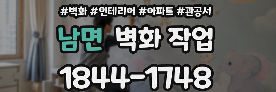 남면 벽화 작업